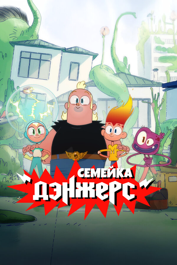 Семейка Дэнжерс (2025) - смотреть онлайн